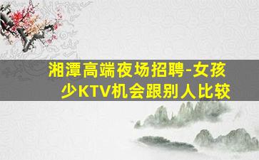 揭阳夜场招聘