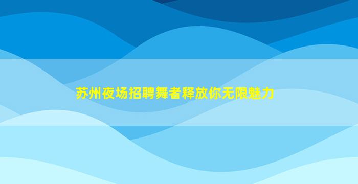 临沂夜总会招聘